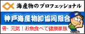 神戸海産物卸協同組合