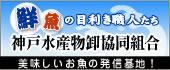 神戸水産物卸協同組合