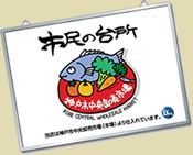 神戸市中央卸売市場公認パネル