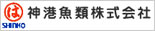 神港魚類株式会社