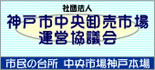 神戸市中央卸売市場運営協議会