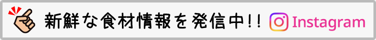 新鮮な食材情報を配信中