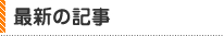 最新記事