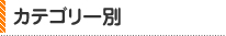 カテゴリー