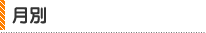 月別