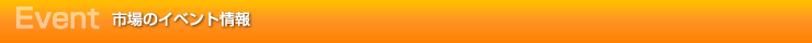市場のイベント情報