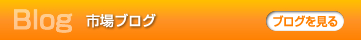 市場ブログ新着