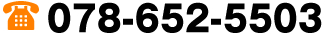 078-652-5503