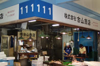 （株）古山商店