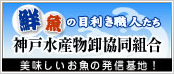 神戸水産物卸協同組合