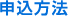 申込方法